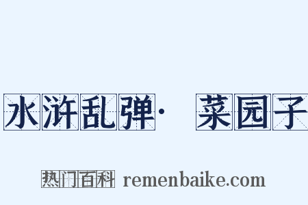 水浒乱弹·菜园子是什么意思的图片